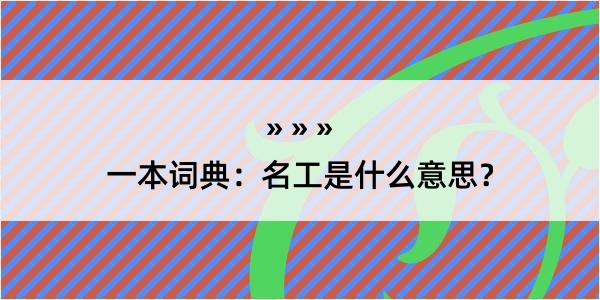 一本词典：名工是什么意思？