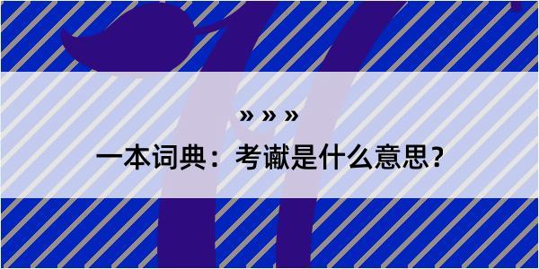 一本词典：考谳是什么意思？