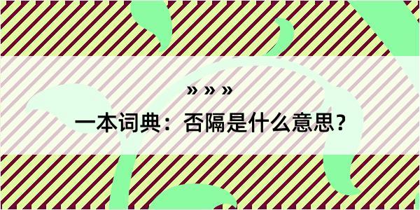 一本词典：否隔是什么意思？