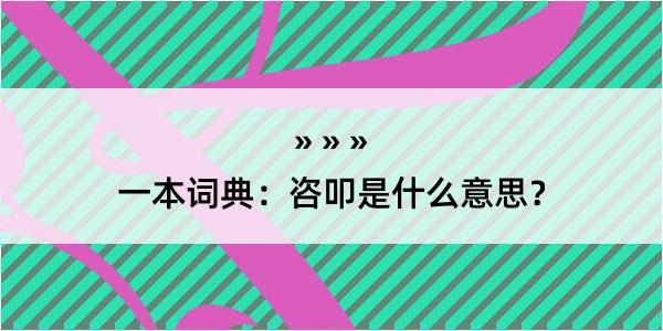 一本词典：咨叩是什么意思？