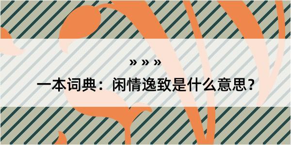 一本词典：闲情逸致是什么意思？