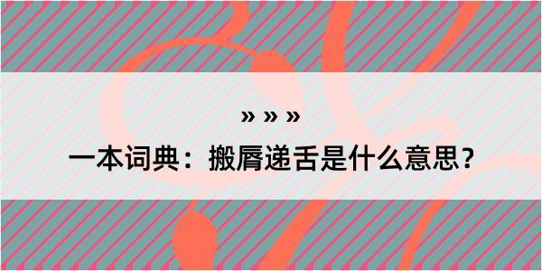 一本词典：搬脣递舌是什么意思？