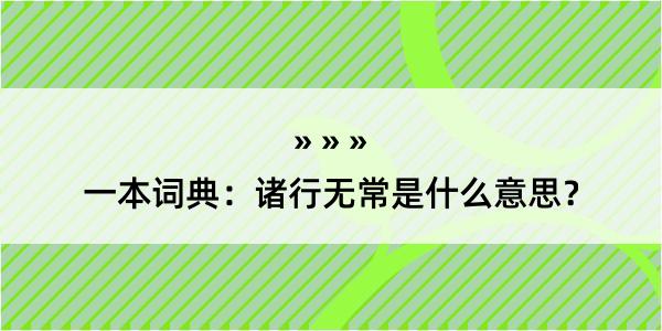 一本词典：诸行无常是什么意思？