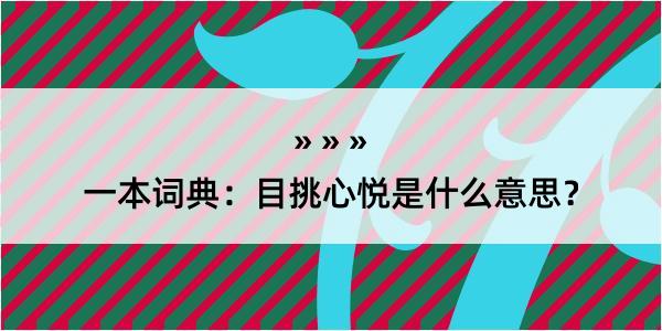 一本词典：目挑心悦是什么意思？