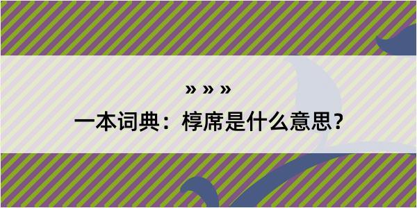 一本词典：椁席是什么意思？