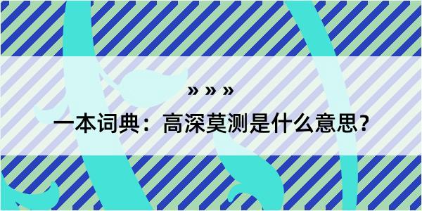 一本词典：高深莫测是什么意思？