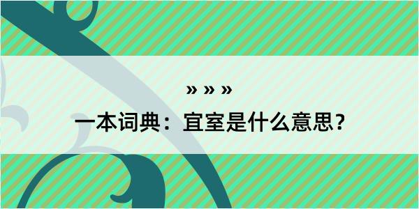 一本词典：宜室是什么意思？