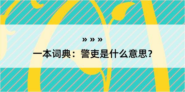 一本词典：警吏是什么意思？