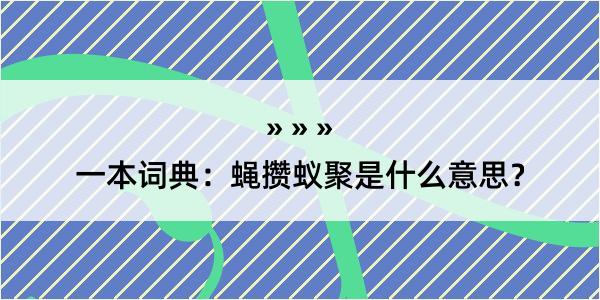 一本词典：蝇攒蚁聚是什么意思？