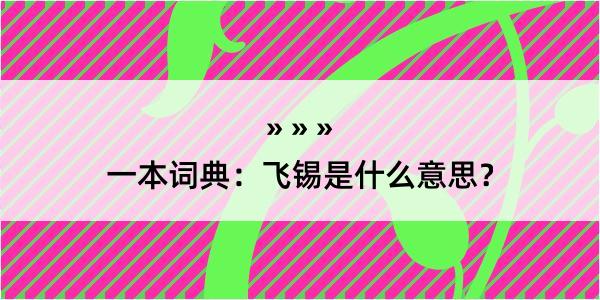 一本词典：飞锡是什么意思？