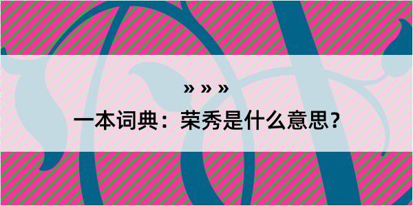 一本词典：荣秀是什么意思？