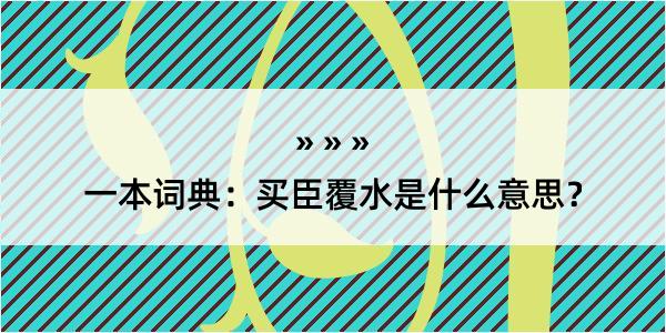 一本词典：买臣覆水是什么意思？