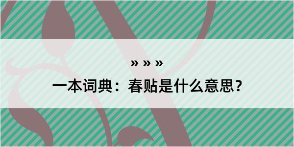 一本词典：春贴是什么意思？