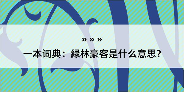 一本词典：緑林豪客是什么意思？