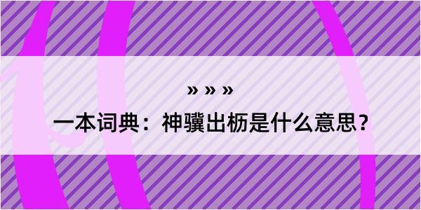 一本词典：神骥出枥是什么意思？