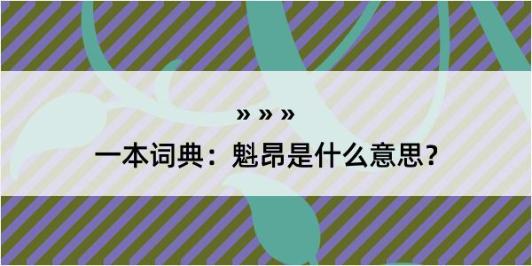 一本词典：魁昂是什么意思？