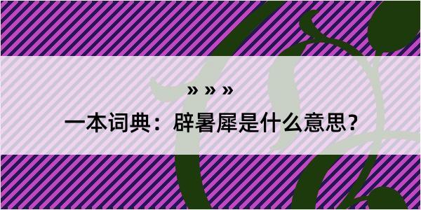 一本词典：辟暑犀是什么意思？