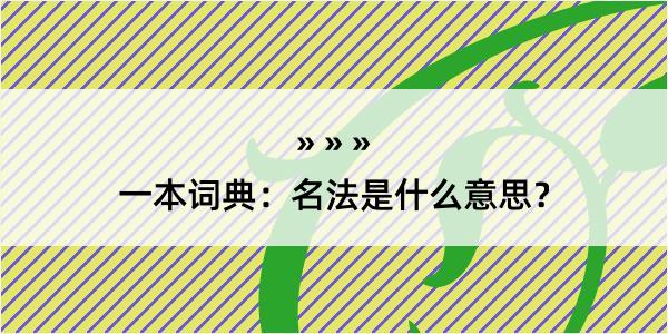 一本词典：名法是什么意思？