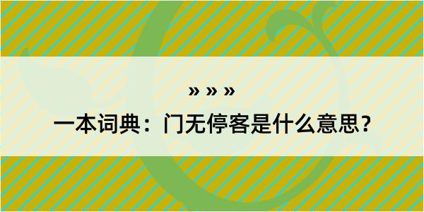 一本词典：门无停客是什么意思？