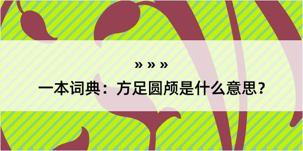 一本词典：方足圆颅是什么意思？