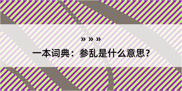 一本词典：参乱是什么意思？