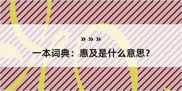 一本词典：惠及是什么意思？