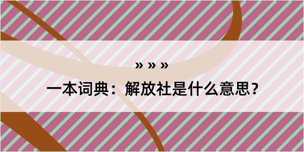 一本词典：解放社是什么意思？