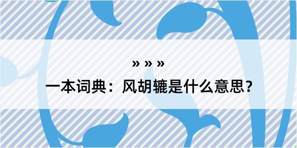 一本词典：风胡辘是什么意思？