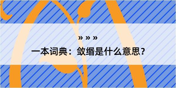 一本词典：敛缗是什么意思？