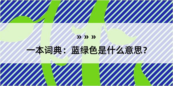 一本词典：蓝绿色是什么意思？