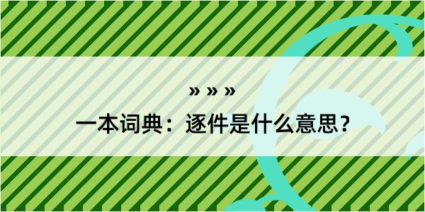 一本词典：逐件是什么意思？