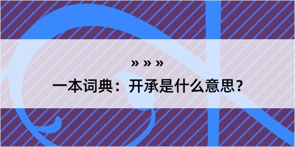 一本词典：开承是什么意思？