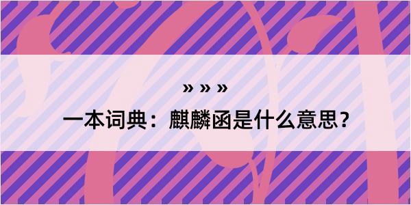 一本词典：麒麟函是什么意思？