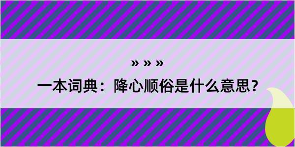 一本词典：降心顺俗是什么意思？