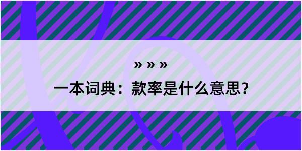 一本词典：款率是什么意思？