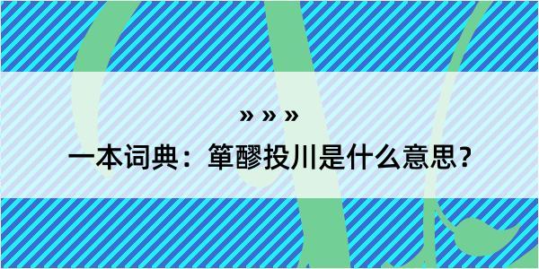 一本词典：箪醪投川是什么意思？