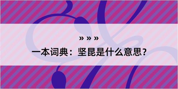 一本词典：坚昆是什么意思？