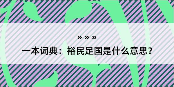 一本词典：裕民足国是什么意思？