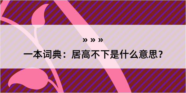 一本词典：居高不下是什么意思？