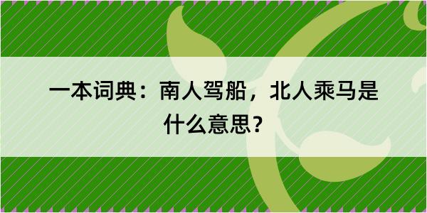 一本词典：南人驾船，北人乘马是什么意思？