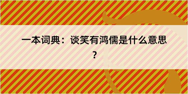 一本词典：谈笑有鸿儒是什么意思？