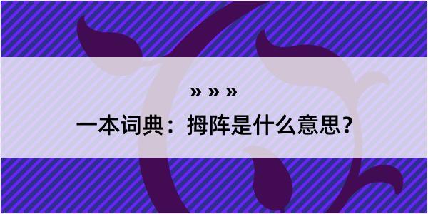 一本词典：拇阵是什么意思？