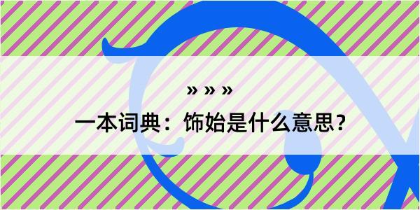 一本词典：饰始是什么意思？