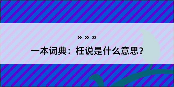 一本词典：枉说是什么意思？