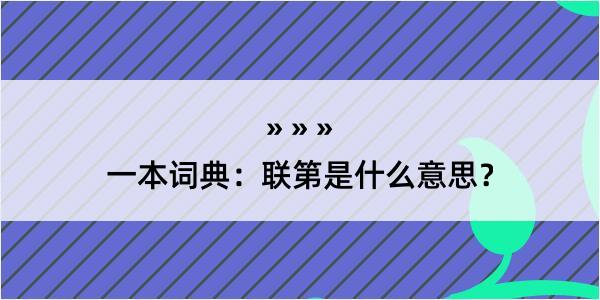 一本词典：联第是什么意思？