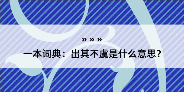 一本词典：出其不虞是什么意思？