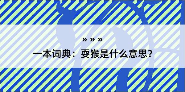 一本词典：耍猴是什么意思？