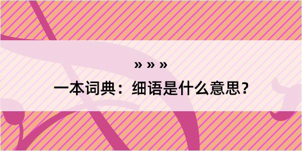 一本词典：细语是什么意思？