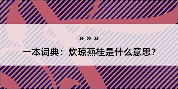 一本词典：炊琼爇桂是什么意思？