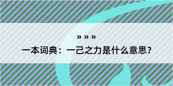 一本词典：一己之力是什么意思？